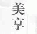 美享