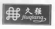 久强