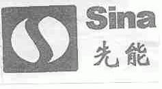 先能;SINA