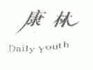 康林;DAILY YOUTH