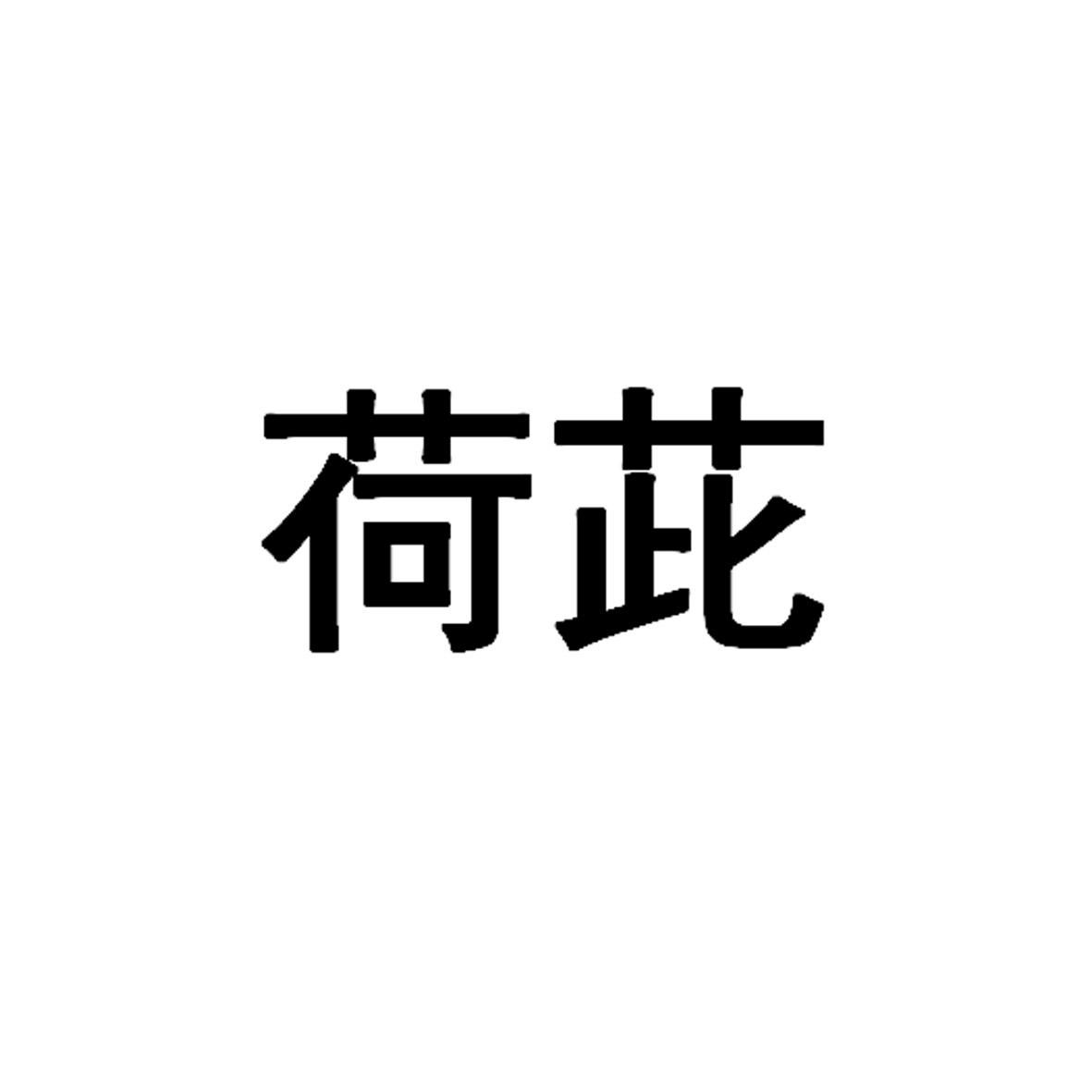 荷茈