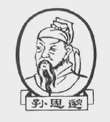 孙思邈