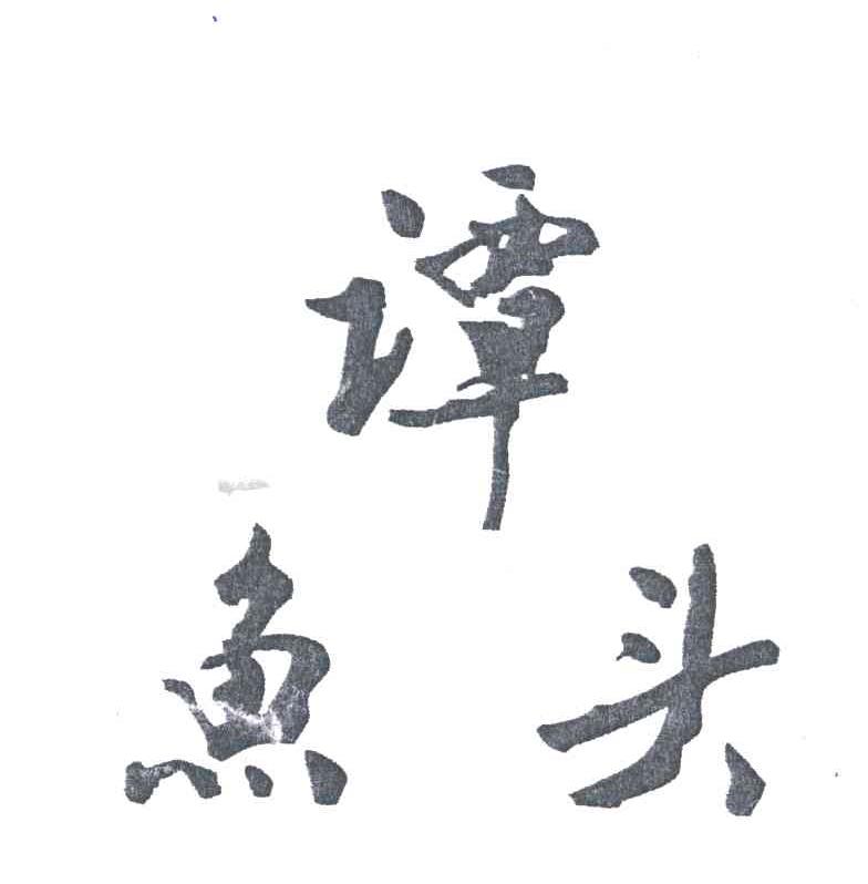 谭