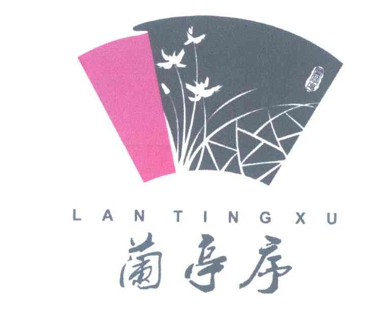 兰亭序