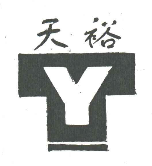 天裕;Y