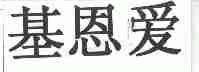 基恩爱
