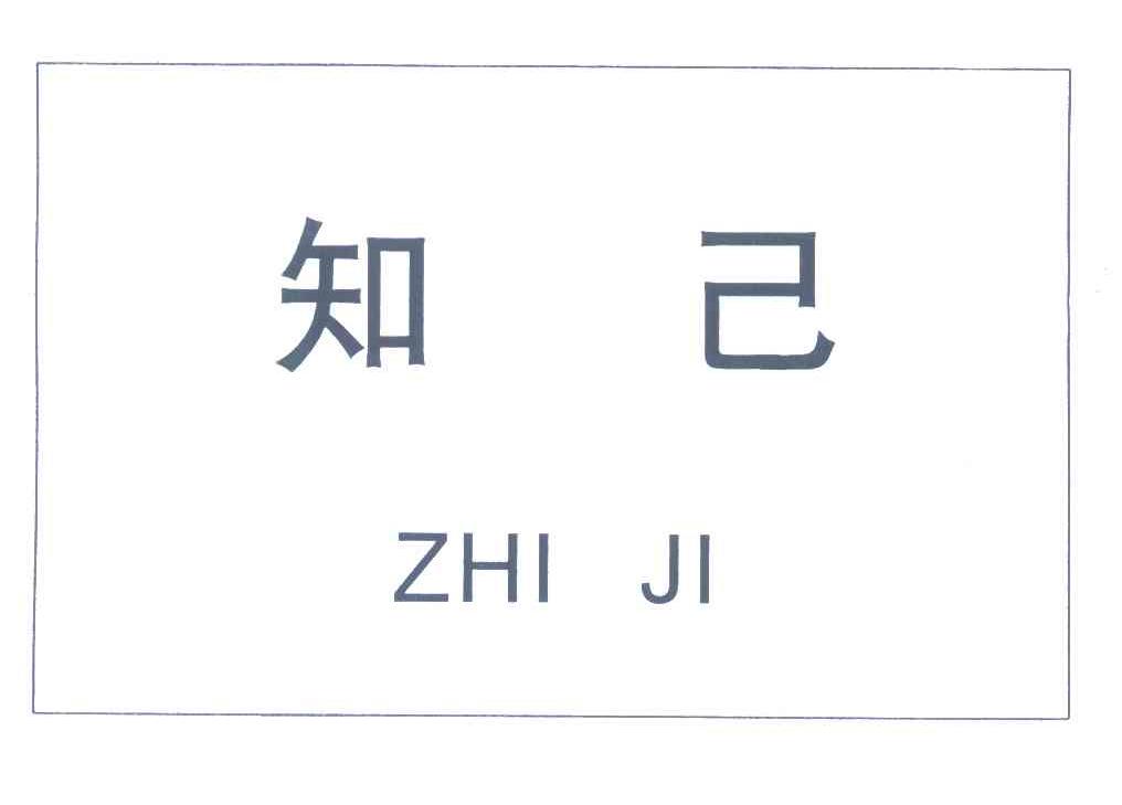 知己