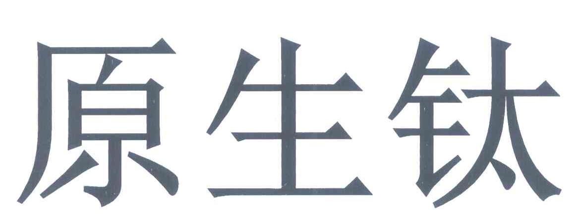原生钛