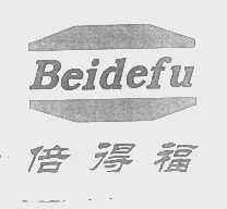 倍得福