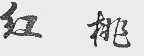 红桃