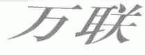 万联