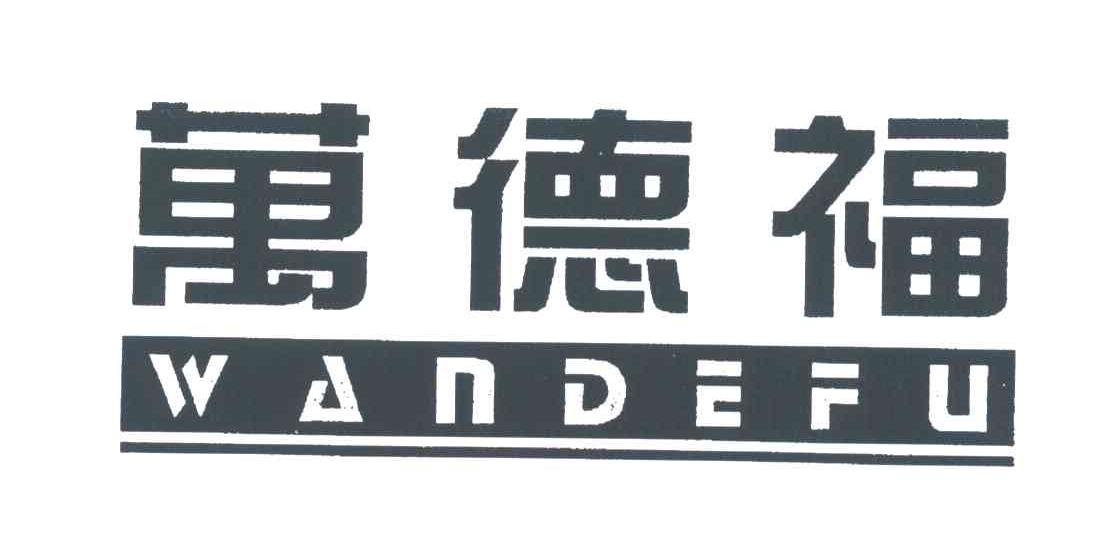万德福