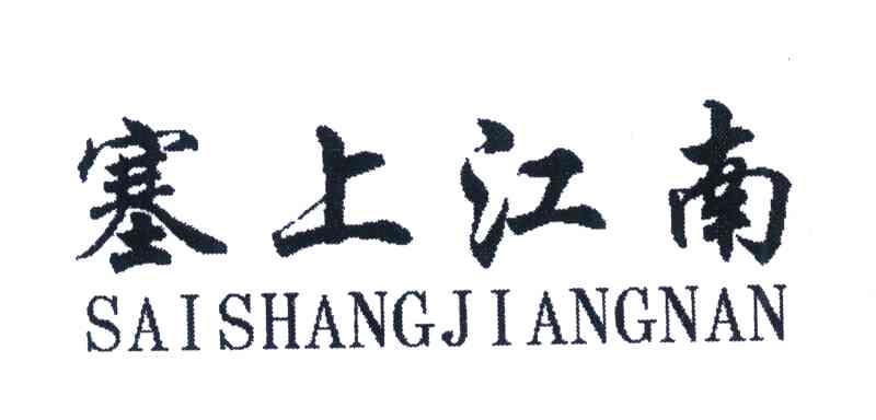塞上江南