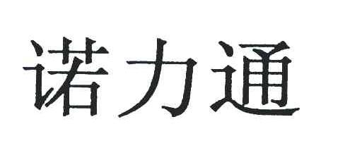 诺力通
