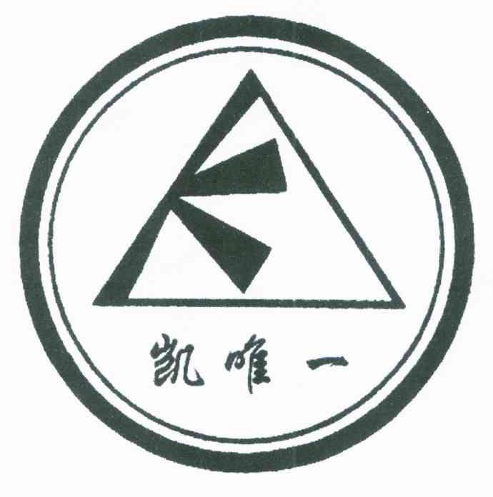 凯唯一