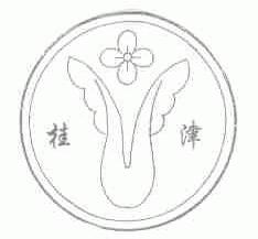 桂津
