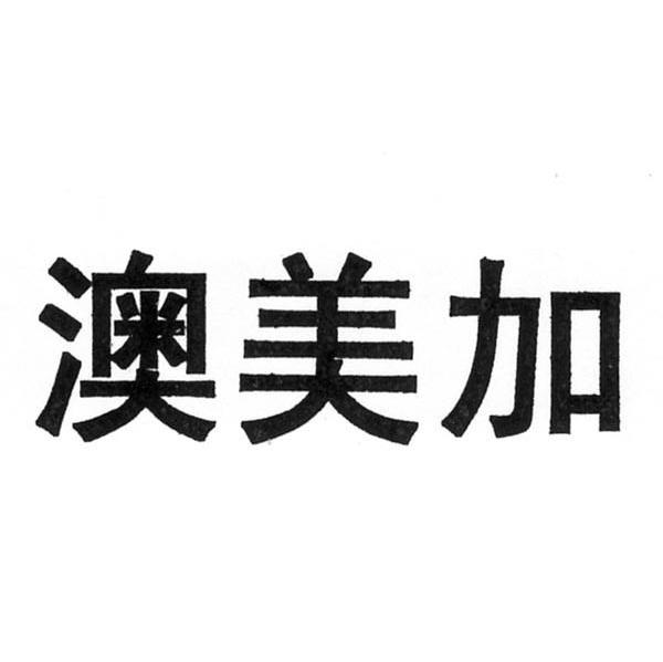 澳美加