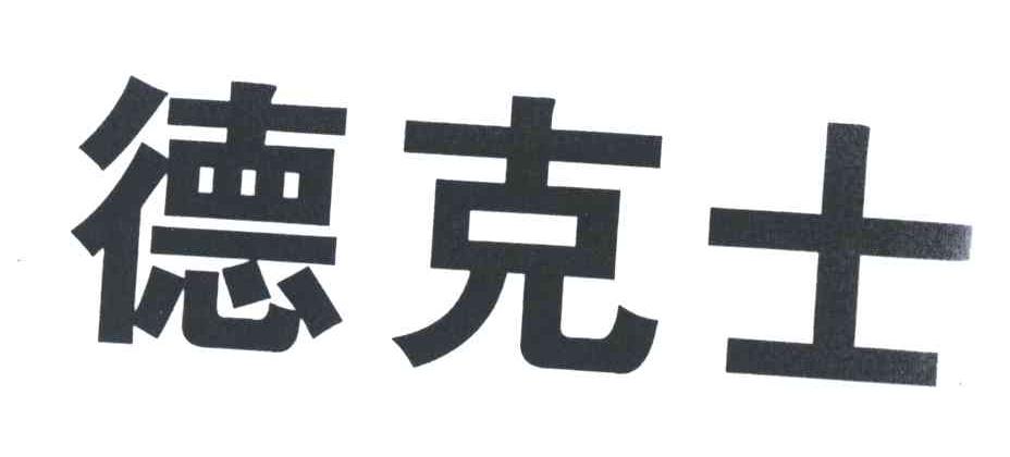 德克士