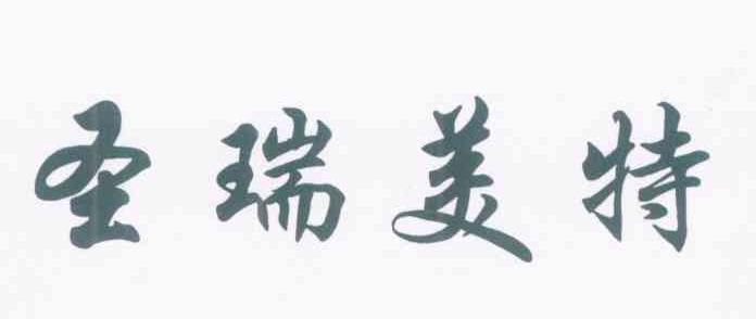 圣瑞美特
