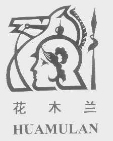花木兰