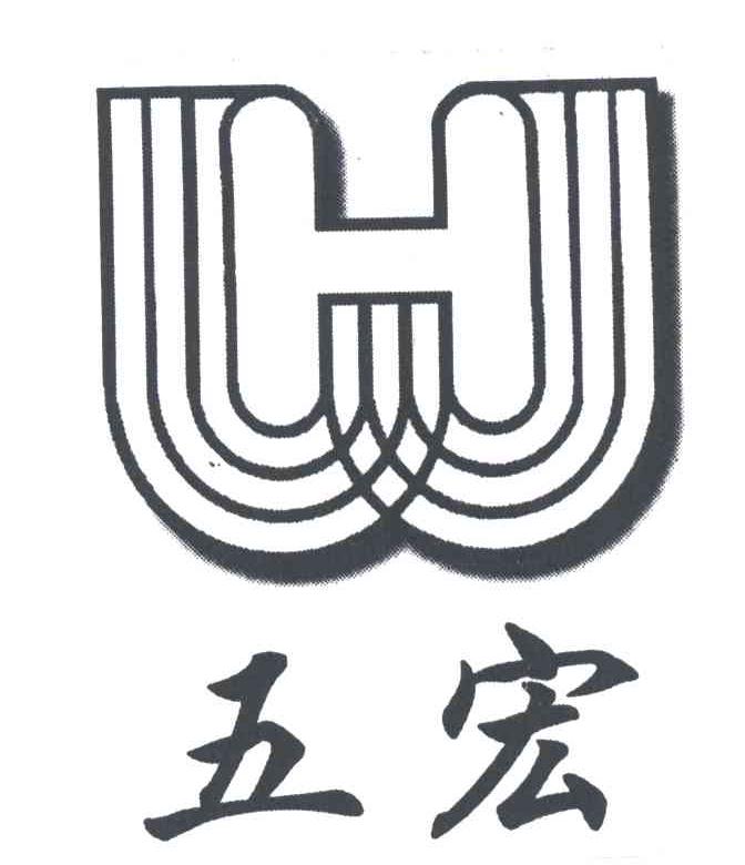 五宏