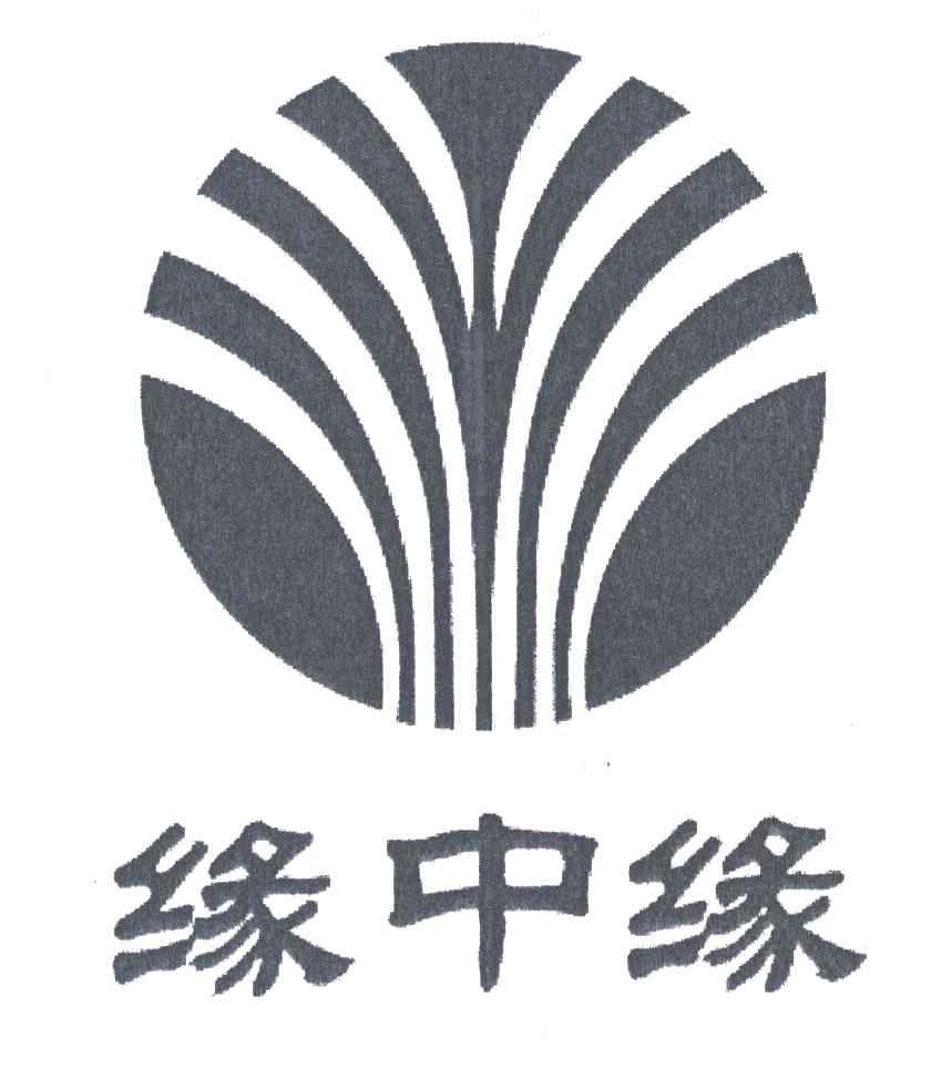缘中缘