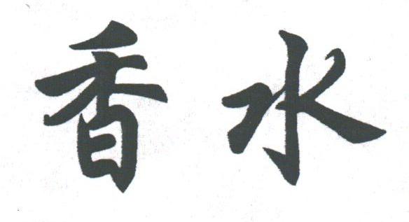 香水