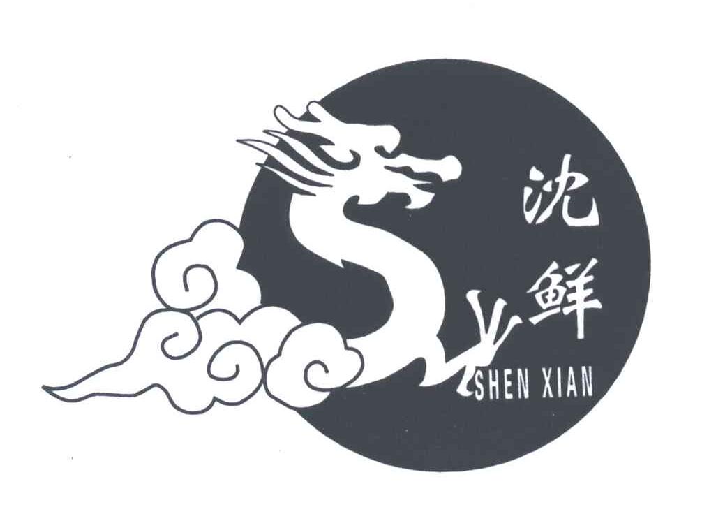 沈鲜
