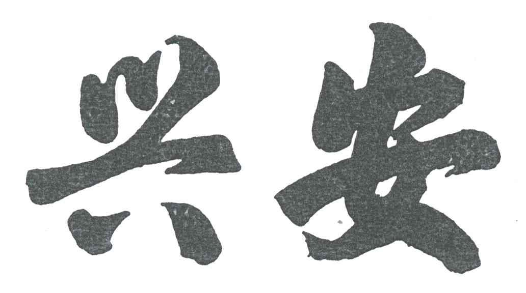 兴安