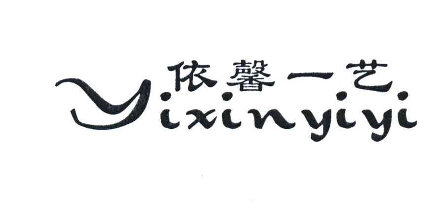 依馨一艺