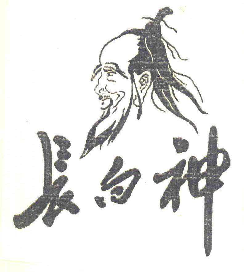 长白神