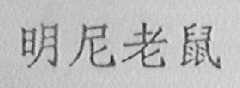 明尼老鼠