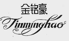 金铭豪