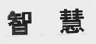 智慧