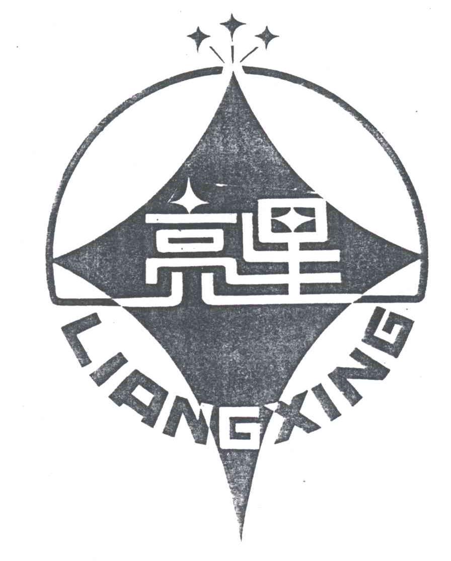 亮星