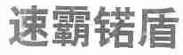 速霸锘盾