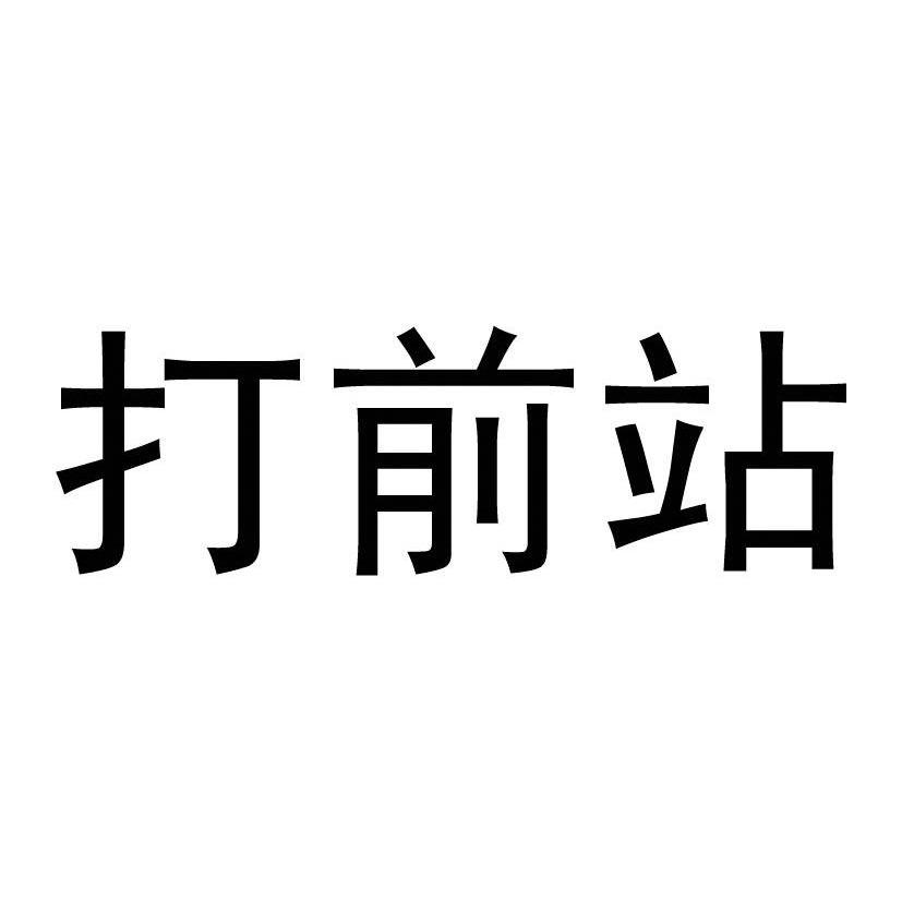 打前站
