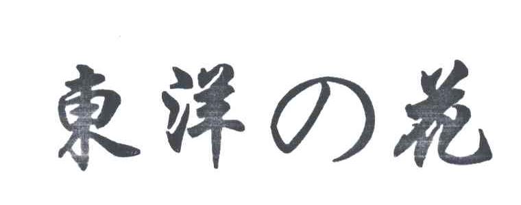 东洋之花