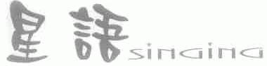 星语;SINGING