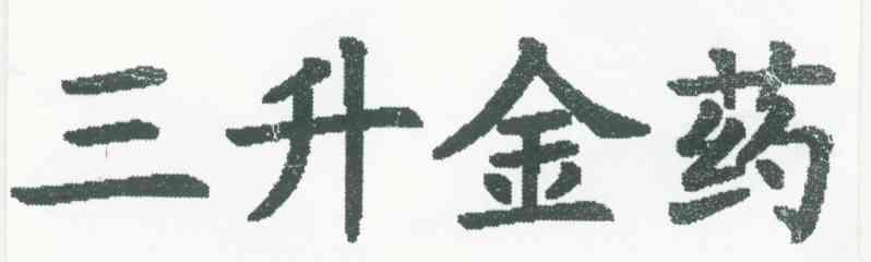 三升金药
