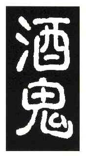 酒鬼