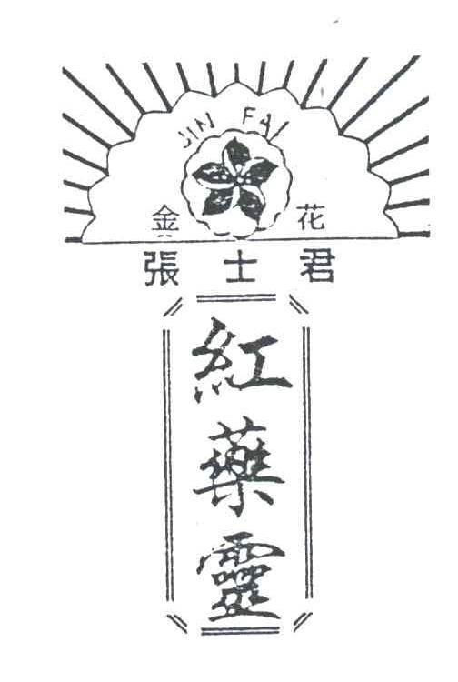 张士君；红药灵；金花
