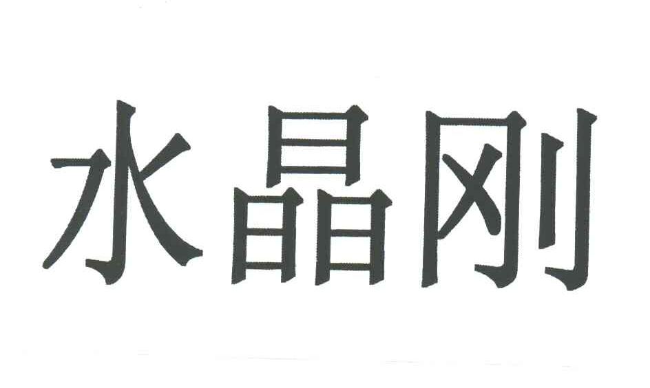 水晶刚