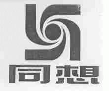 同想