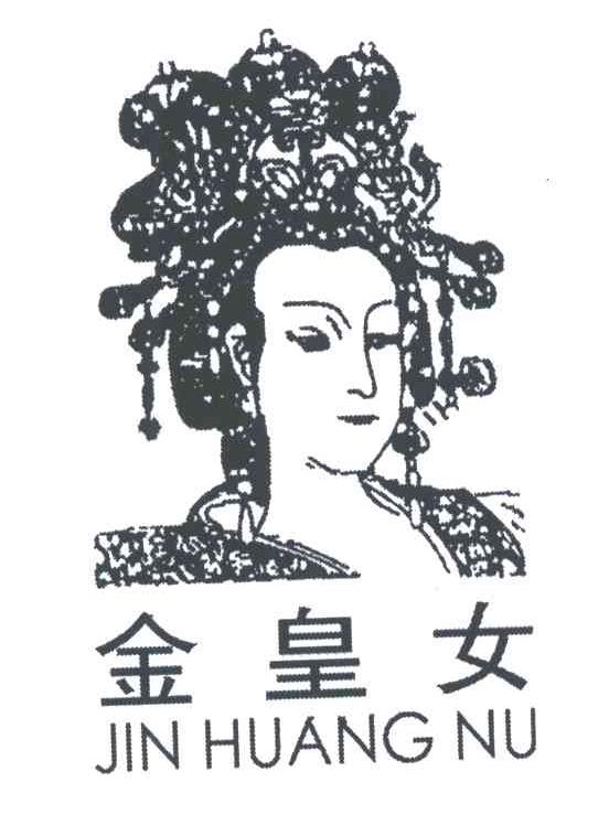 金皇女