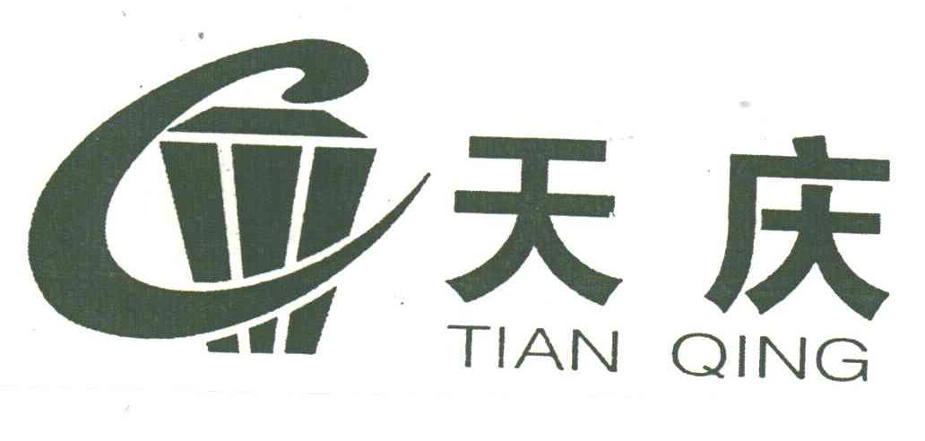 天庆