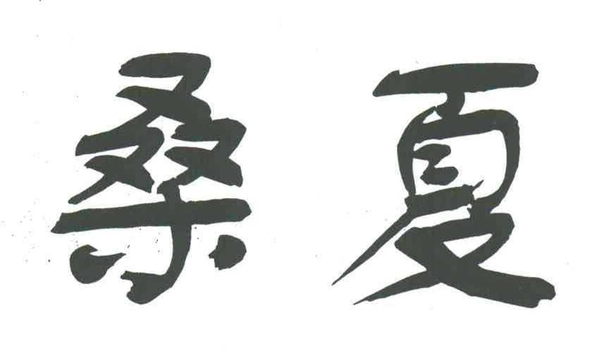 桑夏