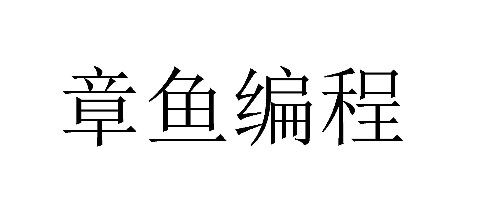 章鱼编程