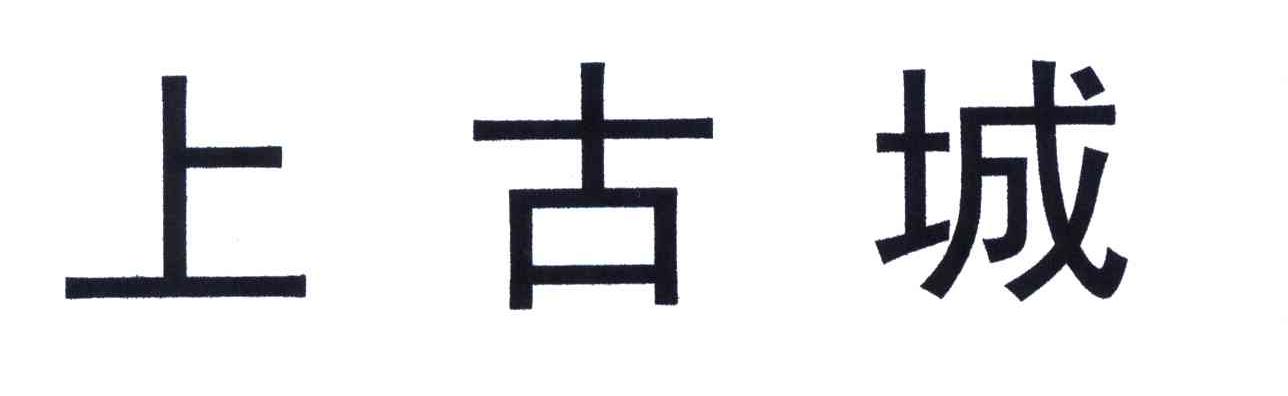 上古城