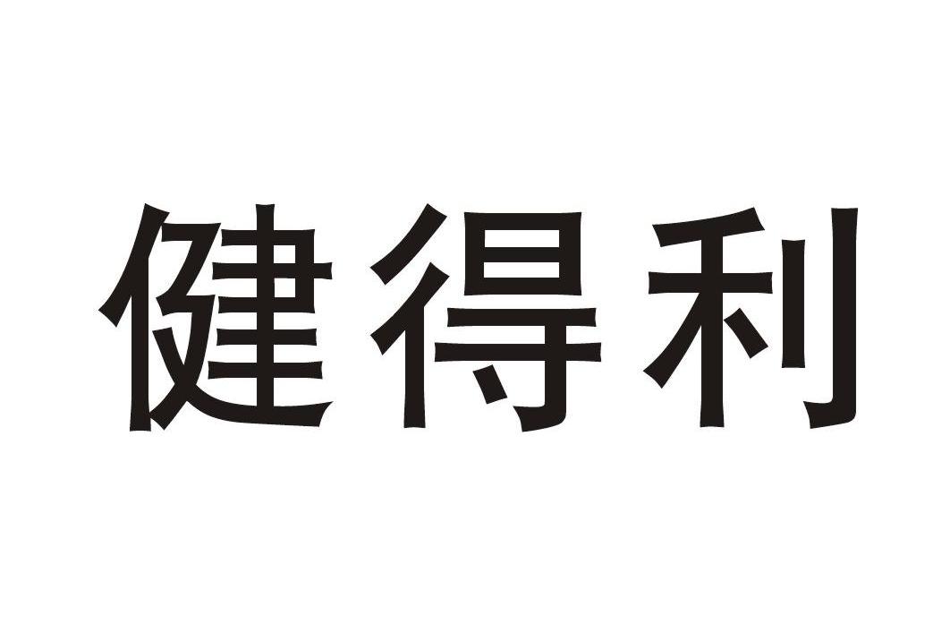 健得利